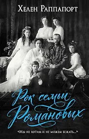 Купить Рок семьи Романовых. "Мы не хотим и не можем бежать..." — Фото №1