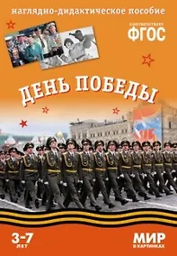 Купить День Победы: наглядно-дидактическое пособие (ФГОС) — Фото №1