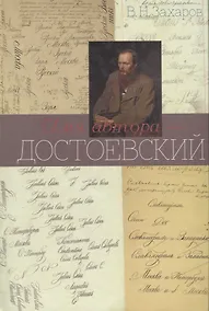 Купить Имя автора - Достоевский. Очерк творчества — Фото №1