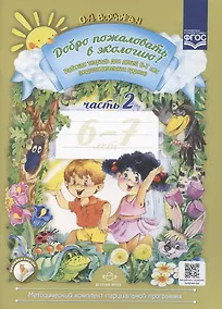 Купить Добро пожаловать в экологию! Рабочая тетрадь для детей 6-7 лет (подготовительная группа). Часть 2 — Фото №1