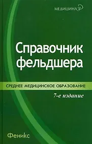 Купить Справочник фельдшера. — Фото №1