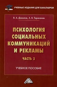 Купить Психология социальных коммуникаций и рекламы: учебное пособие: в 2-х частях. Часть 2. Теория и практика медиапсихологии и психологии PR — Фото №1