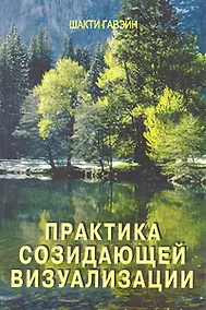 Купить Практика созидательной визуализации — Фото №1