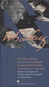 Купить Исаак Бабель в историческом и литературном контексте: XXI век — Фото №1