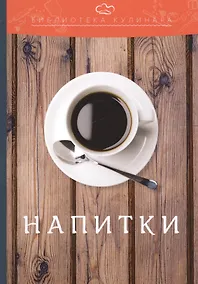 Купить Напитки: производственно-практическое издание — Фото №1