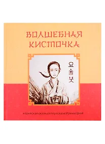 Купить Волшебная кисточка. Корейская сказка в пересказе Ирины Цхай — Фото №1