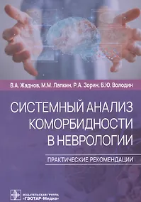 Купить Системный анализ коморбидности в неврологии. Практические рекомендации — Фото №1