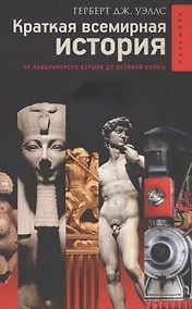 Купить Краткая всемирная история — Фото №1
