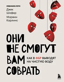 Купить Они не смогут вам соврать. Как в ФБР выводят на чистую воду. — Фото №1