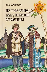Купить Пятиречие. Бабушкины старины — Фото №1