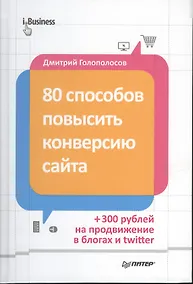 Купить 80 способов повысить конверсию сайта (полноцветное издание) — Фото №1