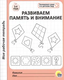 Купить МОЯ РАБОЧАЯ ТЕТРАДЬ. РАЗВИВАЕМ ПАМЯТЬ И ВНИМАНИЕ — Фото №1