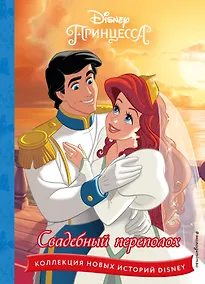 Купить Принцессы. Свадебный переполох — Фото №1