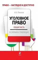 Купить Уголовное право. Общая часть: учебное пособие в схемах и таблицах — Фото №1