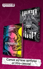 Купить Комплект из 2-х артбуков "Дзюндзи Ито. Иной мир" и "Дзюндзи Ито. Искушение" — Фото №1