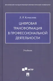 Купить Цифровая трансформация в профессиональной деятельности. Учебник — Фото №1
