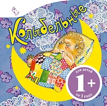 Купить 1+ Колыбельные — Фото №1