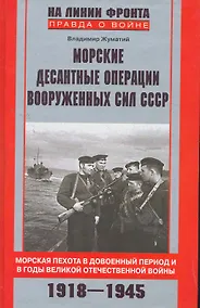Купить Морские десантные операции вооруженных сил СССР. Морская пехота в довоенный период и в годы ВОВ — Фото №1