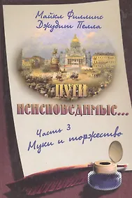 Купить Пути неисповедимые… Часть 3. Муки и торжество — Фото №1