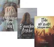 Купить Коллекция лучших книг для подростков 2: Пока мы живы. Последняя комета. В поисках Аляски. Неуклюжая Мари. Нерд (комплект из 3 книг) — Фото №1