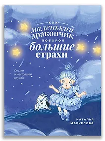 Купить Как маленький дракончик поборол большие страхи — Фото №1