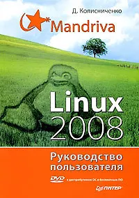 Купить Mandriva Linux 2008. Руководство пользователя (+DVD) — Фото №1