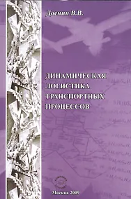 Купить Динамическая логистика транспортных процессов — Фото №1