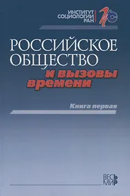 Купить Российское общество и вызовы времени. Книга первая — Фото №1