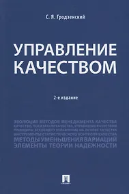 Купить Управление качеством.Уч.-2-е изд., перераб. и доп.-М.:Проспект,2018. — Фото №1