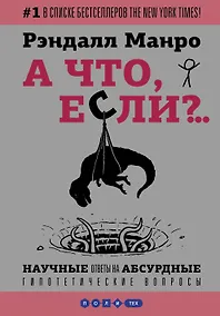 Купить А что, если?... Научные ответы на абсурдные гипотетические вопросы — Фото №1
