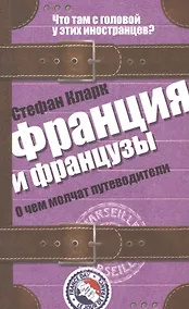 Купить Франция и французы. О чем молчат путеводители. Пер. с англ. — Фото №1