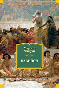 Купить Вавилон — Фото №1