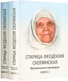 Купить Старица Феодосия Скопинская. Воспоминания самовидцев. В 2-х томах (комплект из 2 книг) — Фото №1
