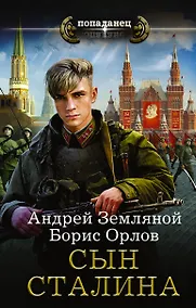 Купить Сын Сталина — Фото №1