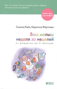 Купить Ваш малыш неделя за неделей. От рождения до 6 месяцев — Фото №1