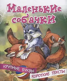 Купить Маленькие собачки. Крупные буквы. Короткие тексты — Фото №1