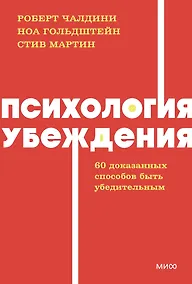 Купить Психология убеждения. 60 доказанных способов быть убедительным. NEON Pocketbooks — Фото №1