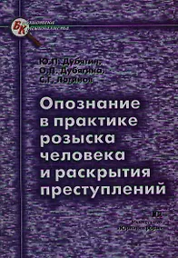 Купить Опознание в практике розыска человека и раскрытия преступлений — Фото №1
