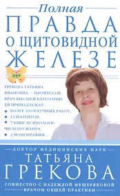 Купить Полная правда о щитовидной железе — Фото №1
