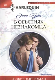 Купить В объятиях незнакомца — Фото №1