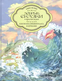 Купить Добрые сказки о простых вещах. Как Волна превратилась в цунами — Фото №1