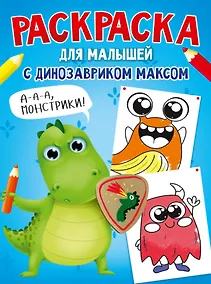 Купить РАСКРАСКА С ДИНОЗАВРИКОМ МАКСОМ. МОНСТРИКИ — Фото №1