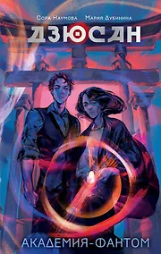 Купить Дзюсан. Академия-фантом — Фото №1