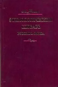 Купить Этимологический словарь русского языка. В четырех томах — Фото №1