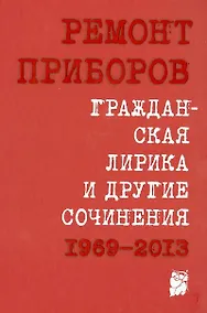 Купить Гражданская лирика и другие сочинения. 1969 – 2013 — Фото №1