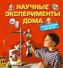 Купить Научные эксперименты дома. Энциклопедия для детей — Фото №1