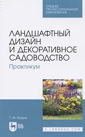 Купить Ландшафтный дизайн и декоративное садоводство. Практикум. Учебное пособие для СПО — Фото №1
