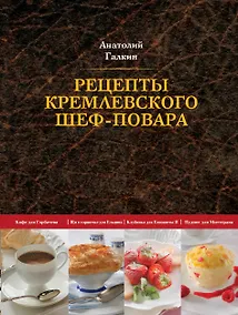 Купить Рецепты кремлевского шеф-повара — Фото №1