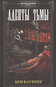 Купить Адепты тьмы — Фото №1