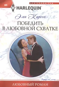 Купить Победить в любовной схватке — Фото №1